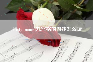 甘肃九宫格的游戏怎么玩