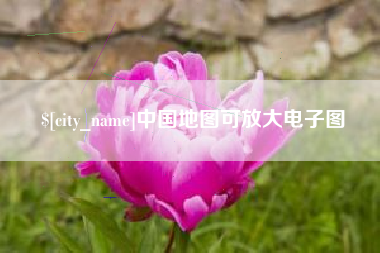 甘肃中国地图可放大电子图