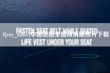 甘肃中国地图全图高清版照片下载
