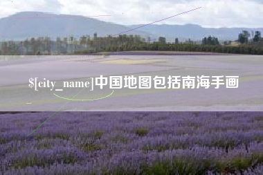 甘肃中国地图包括南海手画
