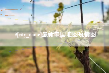 甘肃最新中国地图疫情图