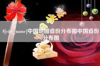 甘肃中国地图省份分布图中国省份分布图