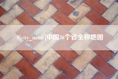 甘肃中国36个省全称地图