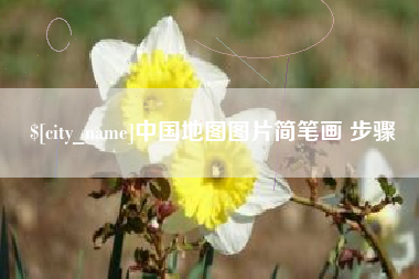 甘肃中国地图图片简笔画 步骤