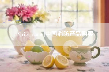 甘肃中国消防产品购买
