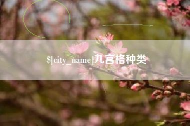 甘肃九宫格种类
