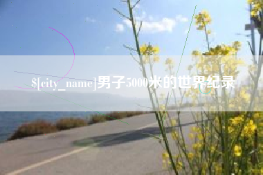 甘肃男子5000米的世界纪录