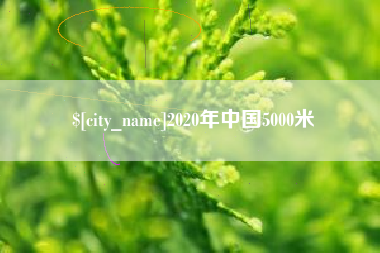 甘肃2020年中国5000米