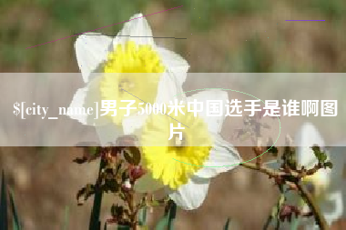 甘肃男子5000米中国选手是谁啊图片