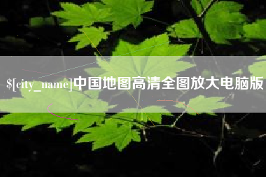 甘肃中国地图高清全图放大电脑版