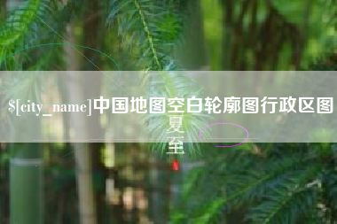甘肃中国地图空白轮廓图行政区图