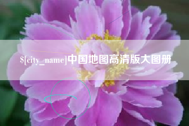 甘肃中国地图高清版大图册