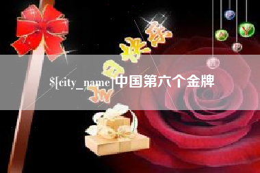 甘肃中国第六个金牌