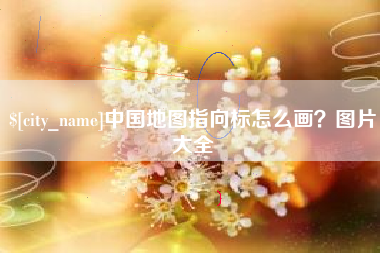 甘肃中国地图指向标怎么画？图片大全
