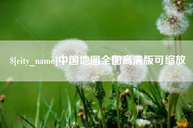 甘肃中国地图全图高清版可缩放