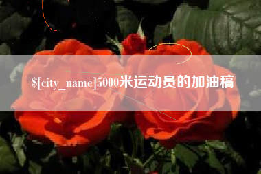 甘肃5000米运动员的加油稿