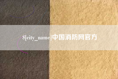 甘肃中国消防网官方