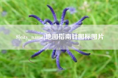 甘肃地图指南针图标图片