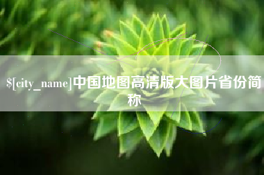 甘肃中国地图高清版大图片省份简称