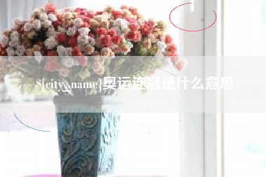 甘肃奥运连冠是什么意思