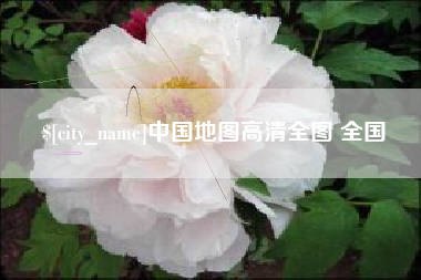 甘肃中国地图高清全图 全国
