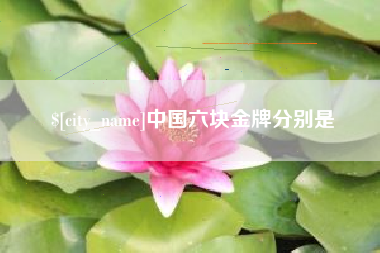 甘肃中国六块金牌分别是