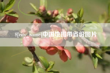 甘肃中国地图带省份图片