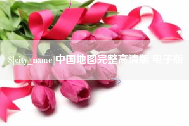 甘肃中国地图完整高清版 电子版