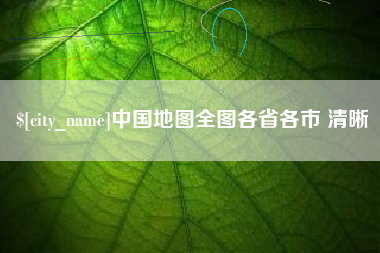 甘肃中国地图全图各省各市 清晰
