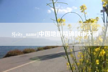 甘肃中国地图精确到市大图