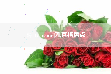 甘肃九宫格盘点