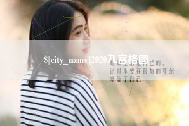 甘肃2020九宫格图