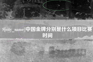 甘肃中国金牌分别是什么项目比赛时间
