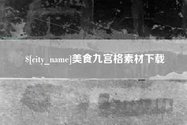 甘肃美食九宫格素材下载