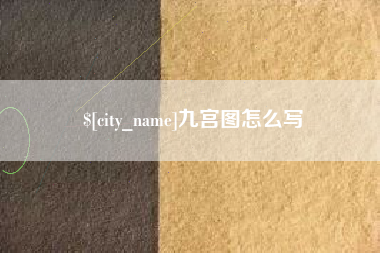 甘肃九宫图怎么写