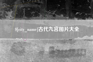 甘肃古代九宫图片大全