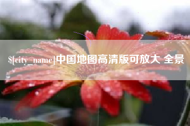 甘肃中国地图高清版可放大 全景