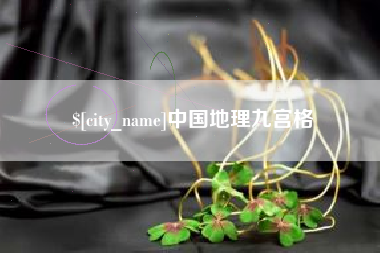 甘肃中国地理九宫格