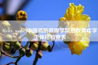 甘肃中国消防救援学院招收青年学生体格检查表