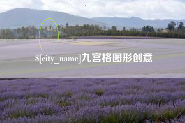 甘肃九宫格图形创意