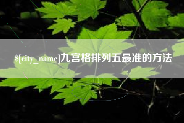 甘肃九宫格排列五最准的方法