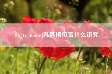 甘肃九宫格位置什么讲究