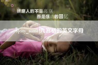 甘肃九宫格的英文字母