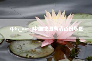 甘肃中国地图高清省份版图