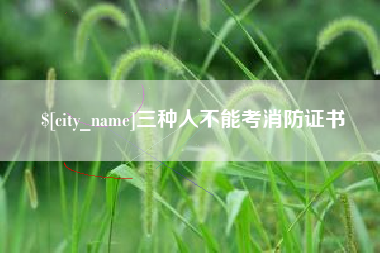 甘肃三种人不能考消防证书
